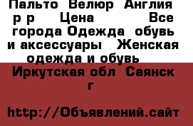 Пальто. Велюр. Англия. р-р42 › Цена ­ 7 000 - Все города Одежда, обувь и аксессуары » Женская одежда и обувь   . Иркутская обл.,Саянск г.